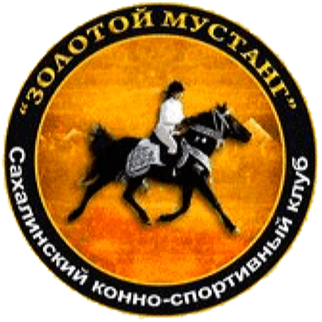 КСК "Золотой мустанг", Сахалинская область 