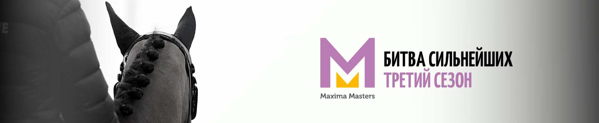 Maxima Masters - личный